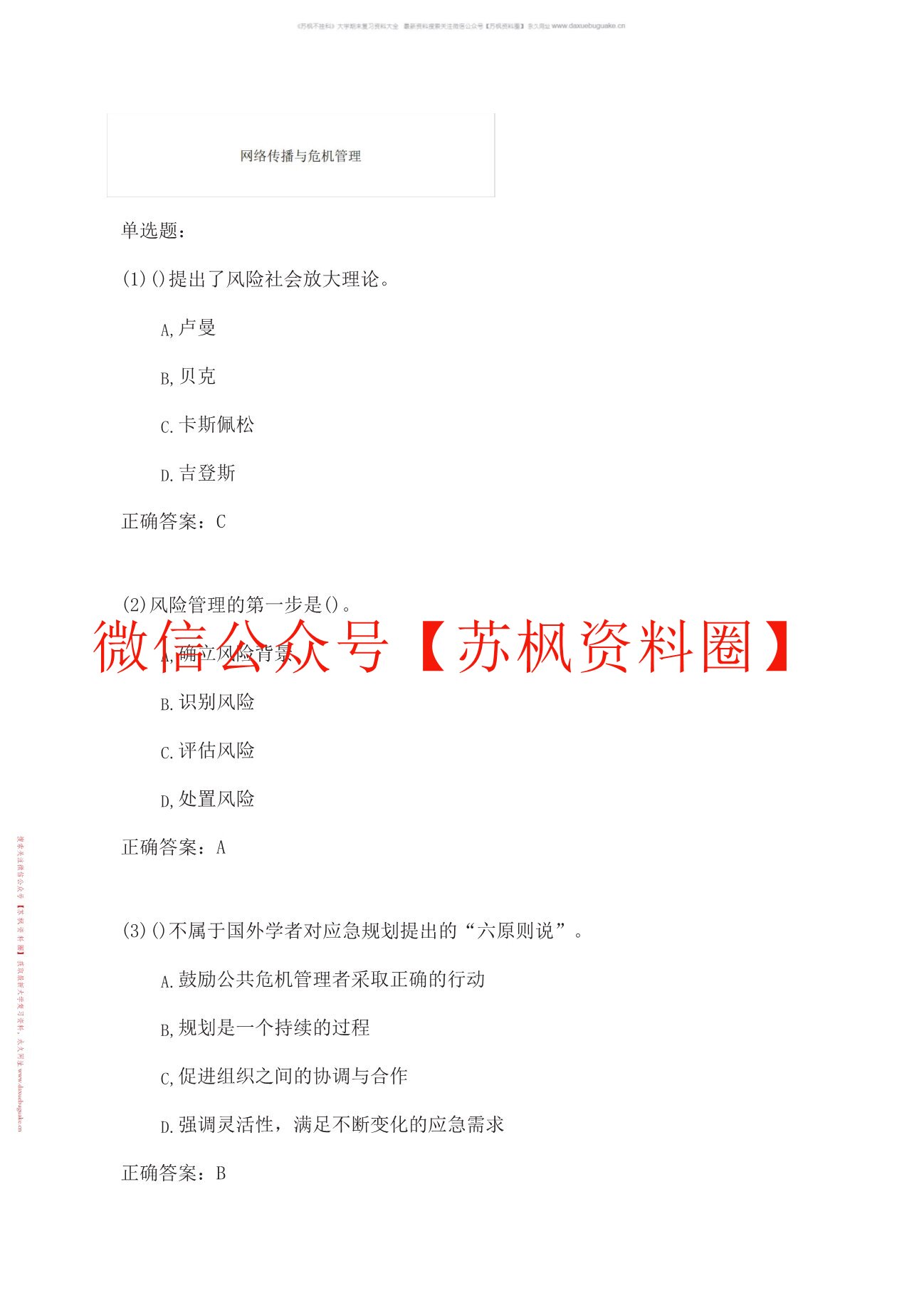 网络传播与危机管理